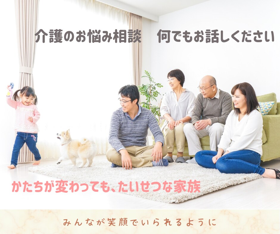 介護相談｜在宅介護・制度・家族の悩みお聞きします 同じ立場だからこそ、誰にも言えない介護の不安を受け止めます イメージ6