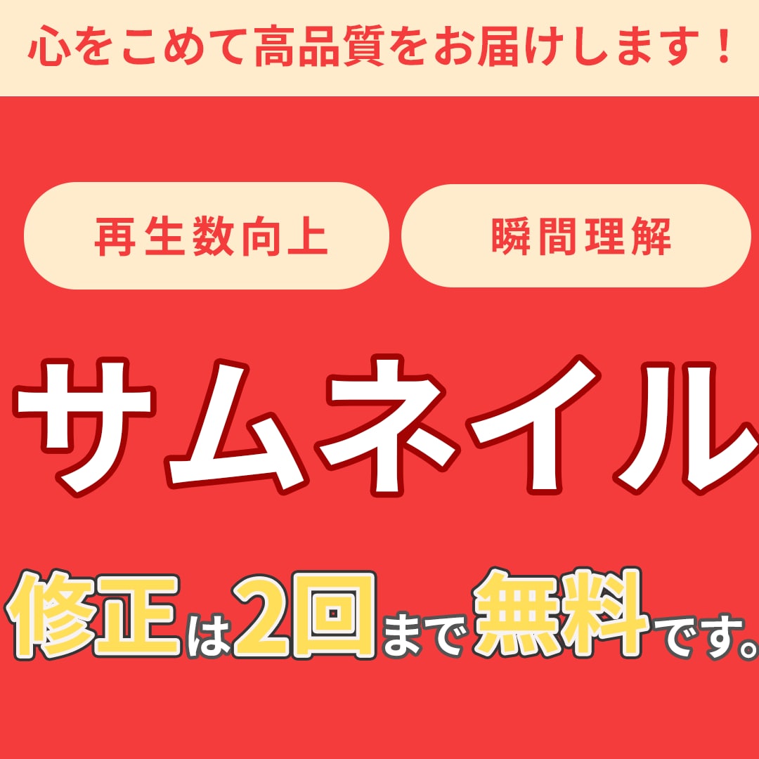 再生数UPを意識したサムネイルを作成します 心を動かす「クリックしたくなる」サムネイルを制作します。 イメージ1