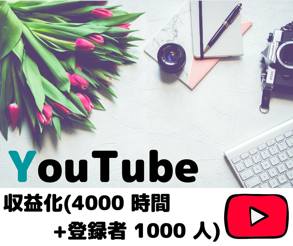 YouTube収益化へ近道！再生・登録数増やします 達成保証/最大4000時間◎/登録数1000人up！！ イメージ1
