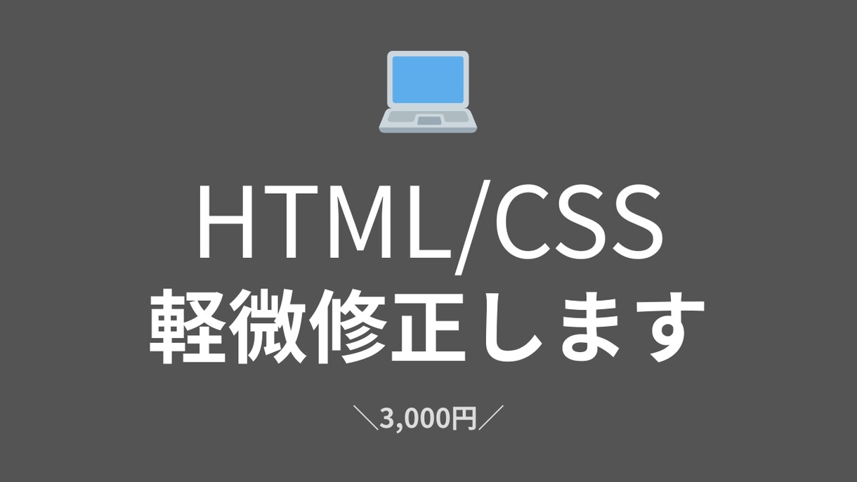 HTML/CSSの修正・不具合対応します 文字変更・レイアウト崩れ・スマホ表示調整など対応します。 イメージ1