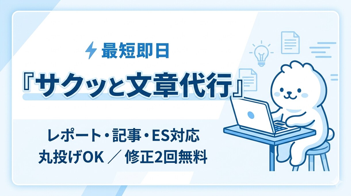 ES・レポート添削｜読みやすく自然な文章にします 「違和感のない自然な文章に整え、伝わる内容に仕上げます」 イメージ1
