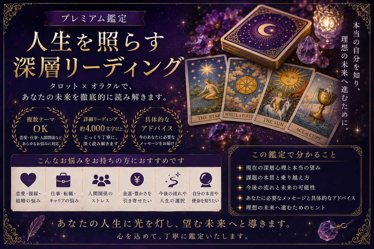 本格鑑定｜タロットで人生を総合的に読み解きます 恋愛・仕事・人生…。あなたの未来を丁寧に読み解きます。 イメージ1