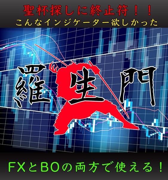 最強の二刀流インジケーター『羅生門』提供します こんなインジケーター欲しかった！FXとBOの両方で使用できる イメージ1