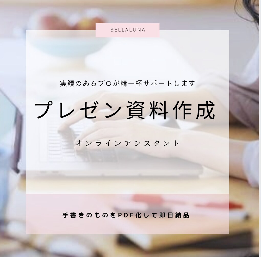 実績あるプロが プレゼン資料を即日データ化します 手書き資料を即日データ化・納品します イメージ1