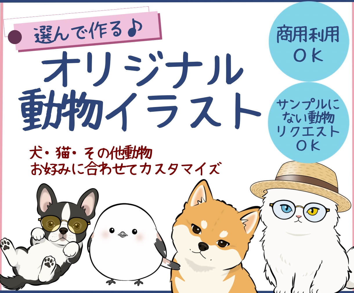 選んで作る♪犬・猫・動物イラストを描きます 好きな動物を選んで、お好みにカスタマイズ♪ イメージ1