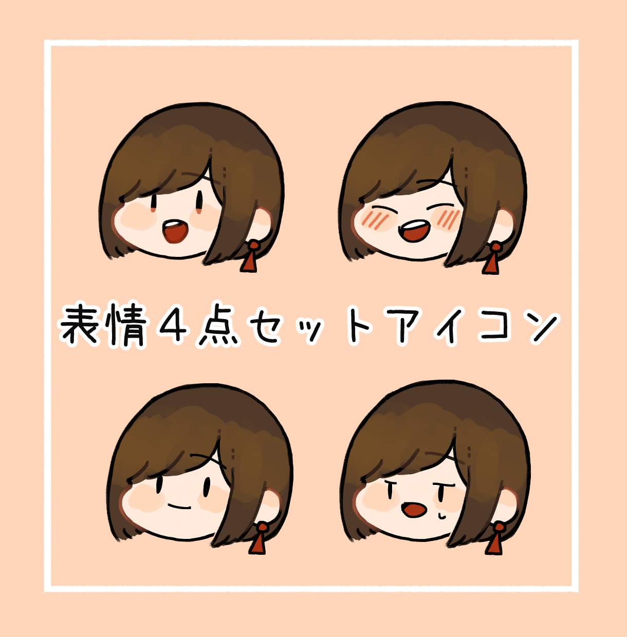 表情4点セット！　ゆるっとしたアイコン描きます ブログ、Twitter、インスタのアイコンなどに！ イメージ1