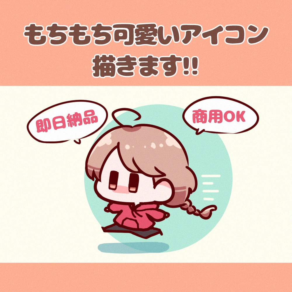 即日!もちもちアイコン描きます 即日！24時間以内に可愛いデフォルメアイコンをお届けします！ イメージ1