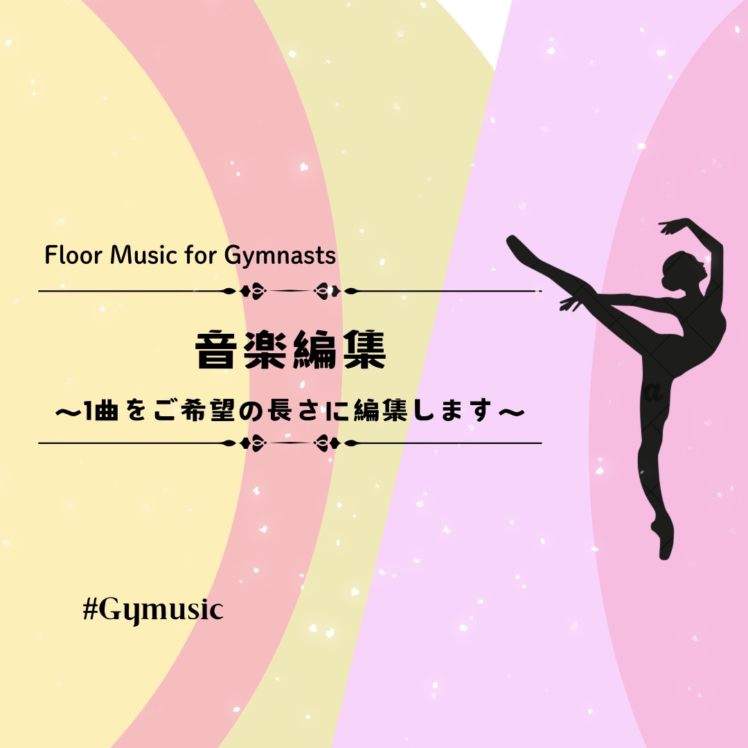 NO.1. 【初級者向け】体操ゆかの曲　編集します 【お願い】ご購入前にメッセージからご連絡をお願いいたします。 イメージ1