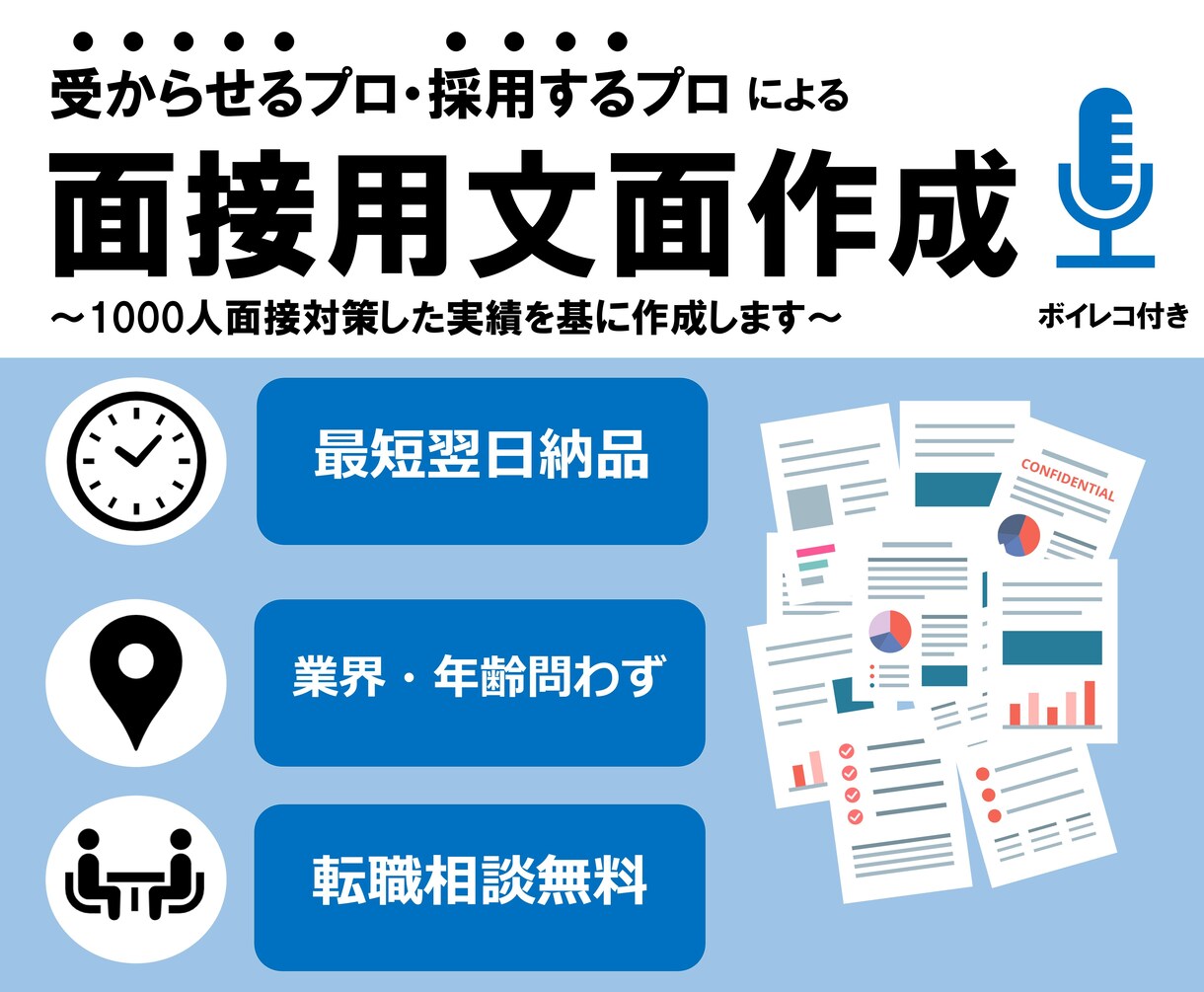1000人面接対策した私が面接対策文書を作成します 就職、転職などの面接QA提案サービスです！ イメージ1