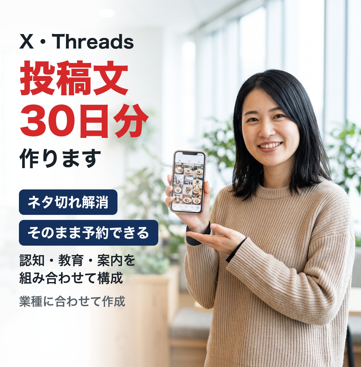 X・Threadsの投稿文を30日分作ります 業種に合わせて構成｜そのまま予約できる一覧で納品 イメージ1