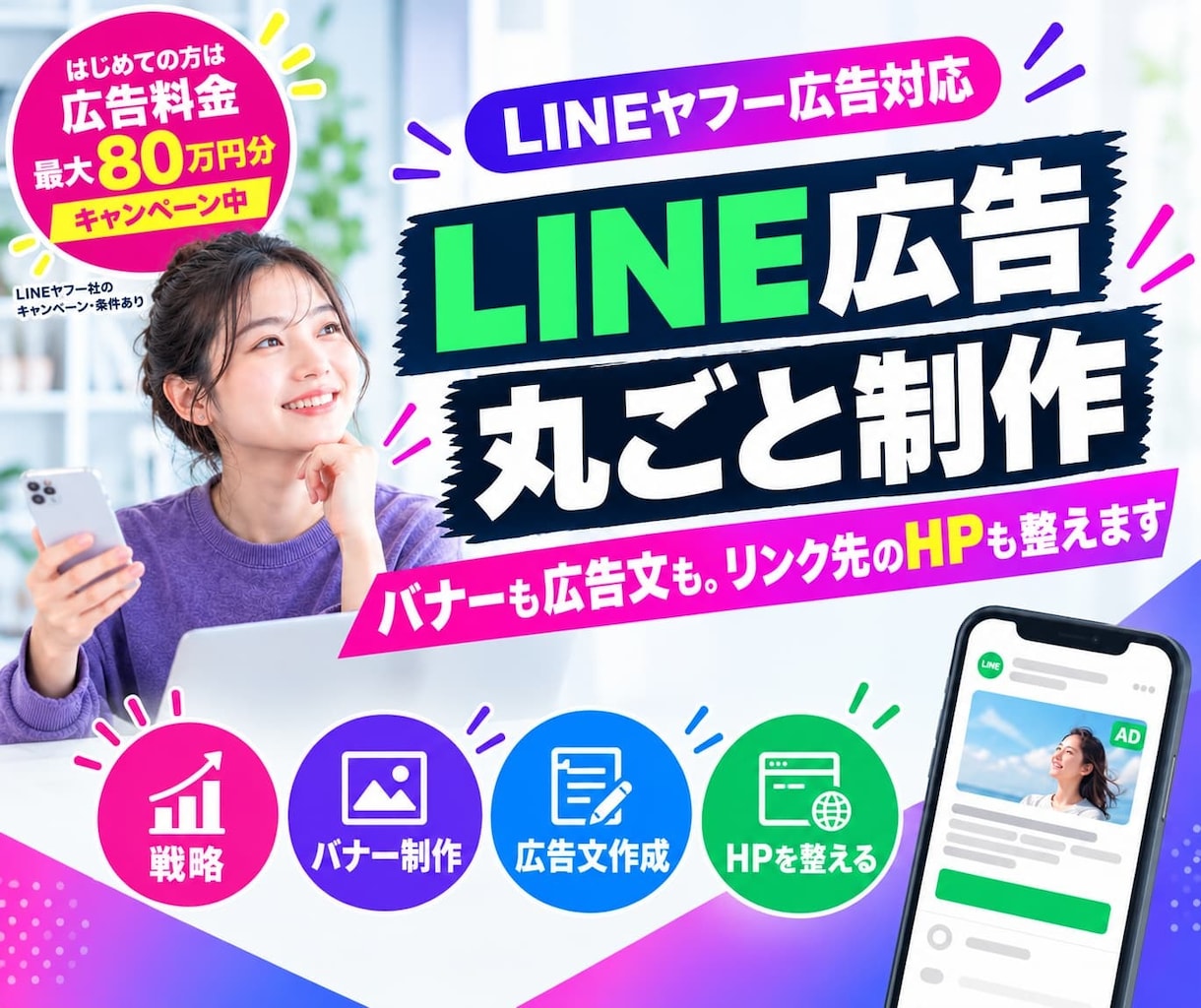 LINE広告を丸ごと制作。リンク先のHPも整えます LINEヤフー広告対応。プロが戦略・提案から制作まで一気通貫 イメージ1
