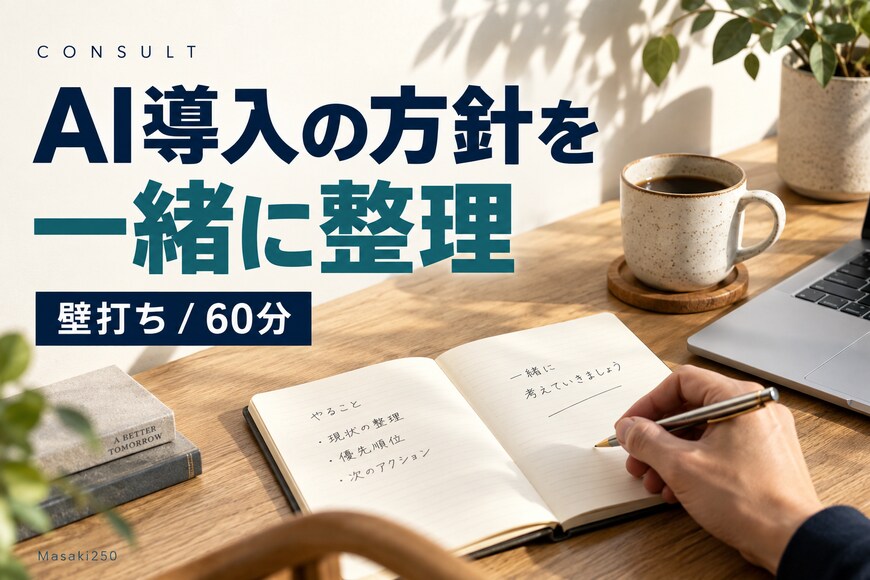 AI導入・エージェント設計の壁打ちを承ります 生成AI導入の方針を60分で一緒に整理します イメージ1
