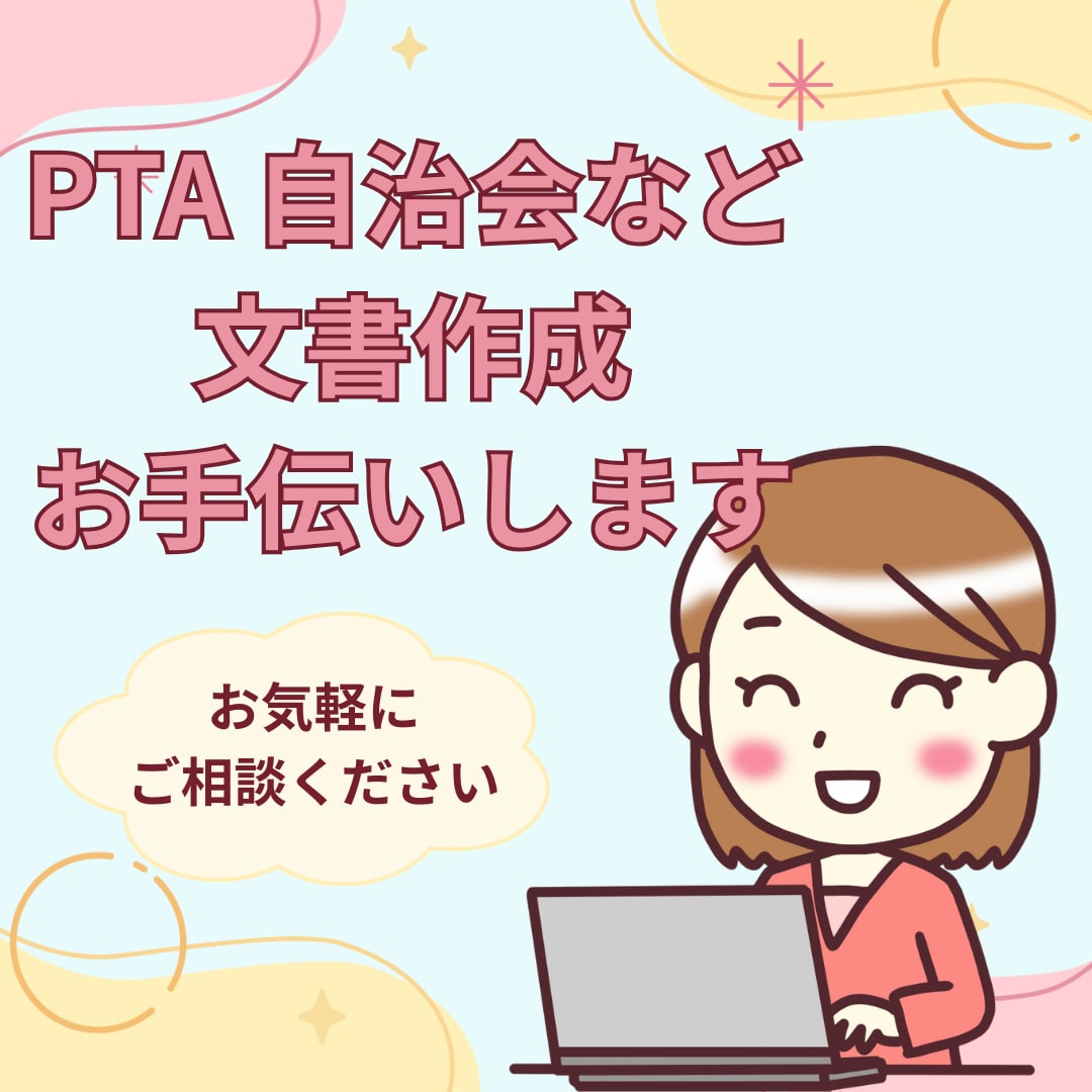 PTA・町内会・クラブ等の文書作成のお手伝いします 保護者さま会員さまがもっと読んでくれるお便りを一緒に考えます イメージ1