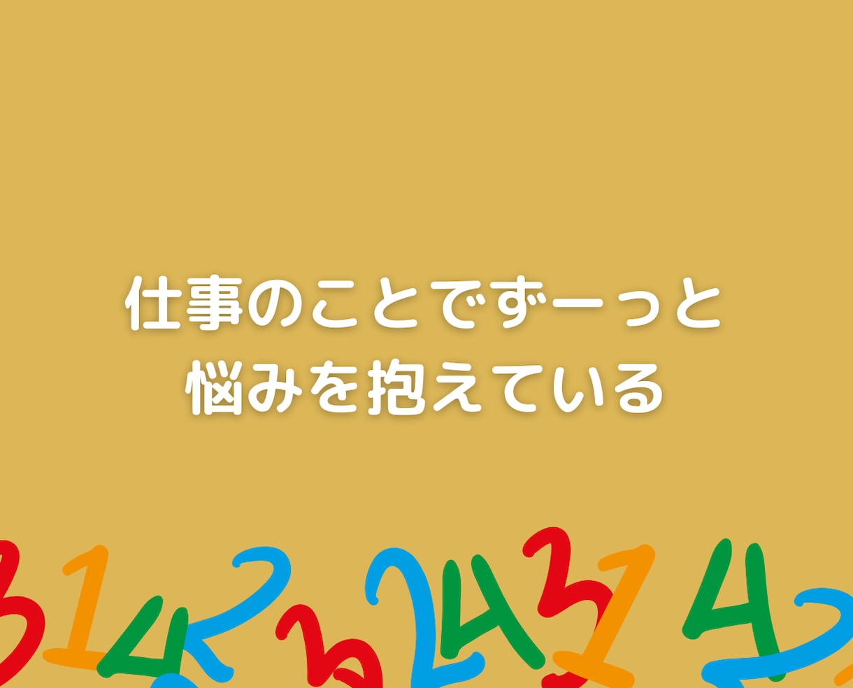 数秘術占いとカウンセリングで悩み不安を解消します 心理カウンセラーが貴女の性格から仕事適職・自分発見の電話相談 イメージ9