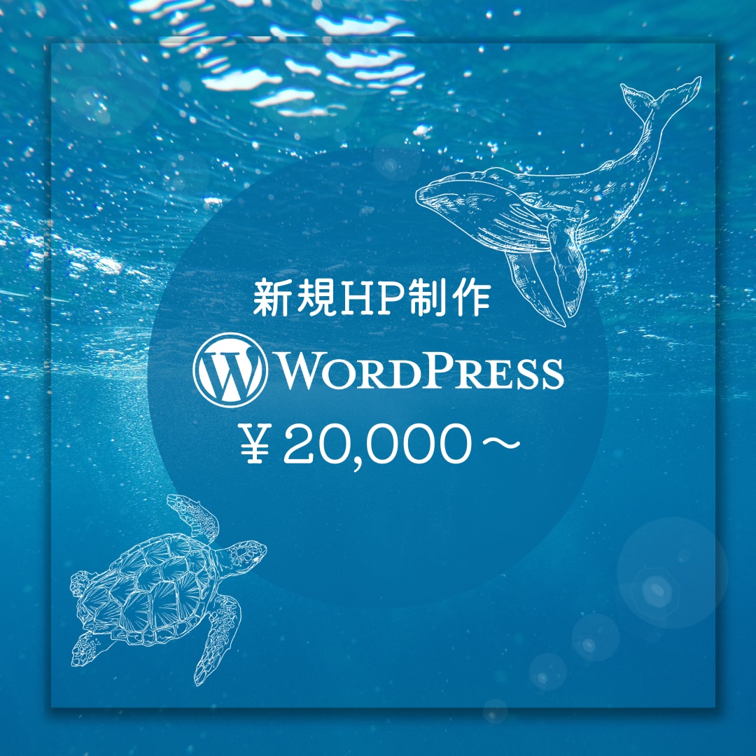 新規HPをWordPressで【2万円～】作ります 納品後の更新・修正簡単！作業中も進捗状況確認できます◎ イメージ1