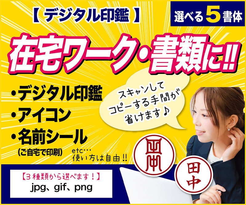 プロデザイナーが【デジタル印鑑】つくります WordやExcelに「パッ!」と貼れて便利。デジタル印鑑! イメージ1