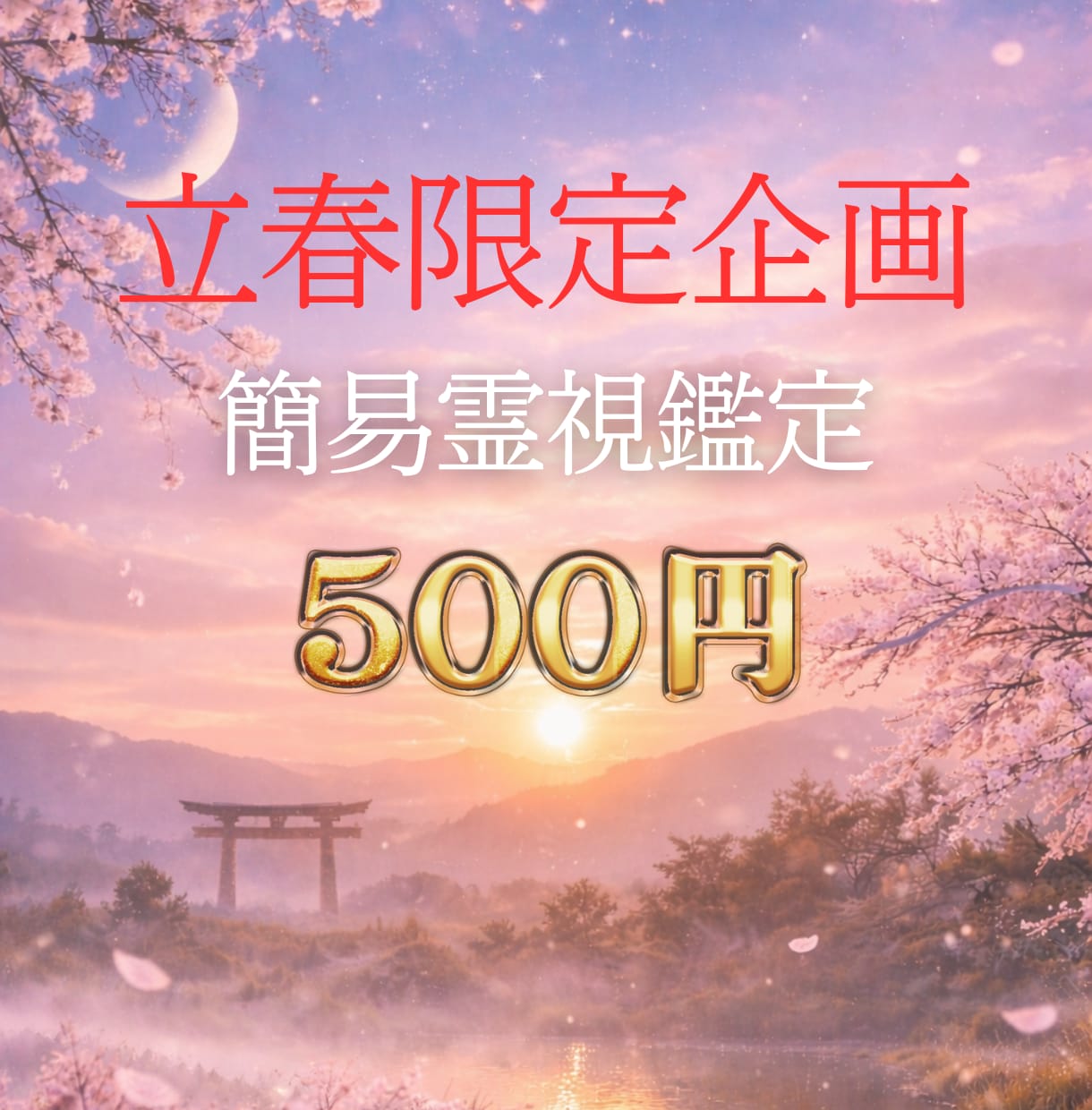 2月限定｜立春のご縁を簡易霊視（500円）します 恋愛・仕事・家庭・人間関係、今の縁の状態をお伝えします イメージ1