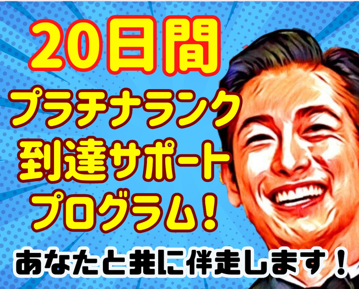最短最速で目指せプラチナランク❗20日間伴走します 34日でプラチナ❗5000件超えの相談実績経験からアドバイス イメージ1