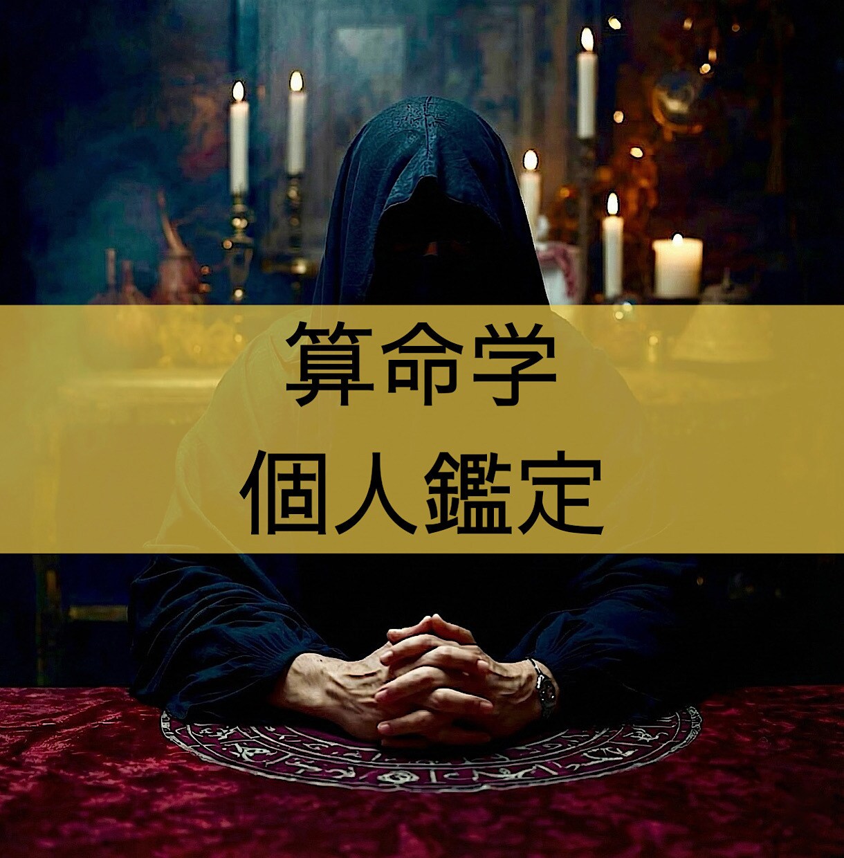 算命学を用いて個人の鑑定書を作成します 「恋愛」「仕事」「金銭」「健康」等の項目について占います イメージ1