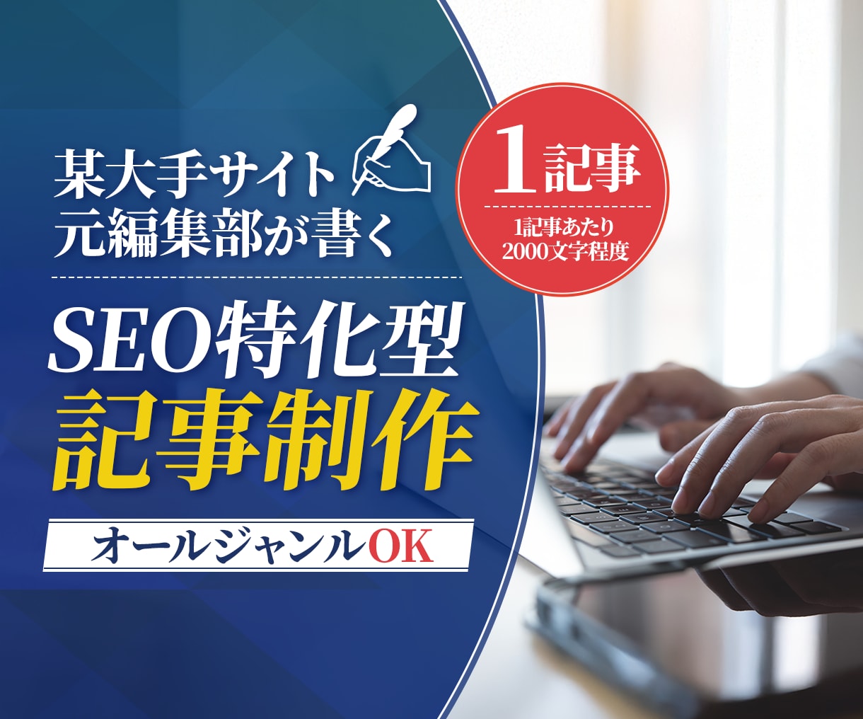 SEOに強い高品質な1記事をお届けします 【元大手サイト編集部が執筆】独自の知識により検索上位を狙う イメージ1