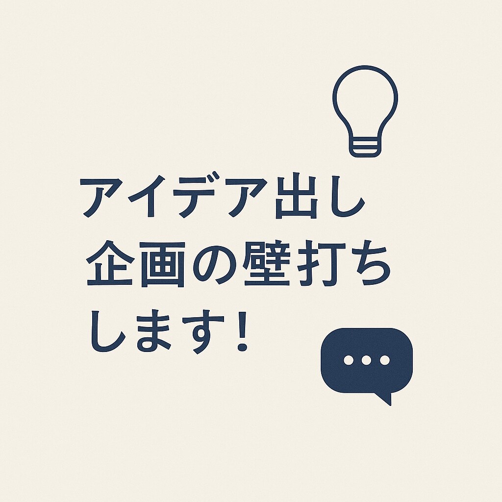 アイデアの壁打ち！一緒に考えます アイデアの壁打ちOK！企画・ネーミングを一緒に考えます！ イメージ1