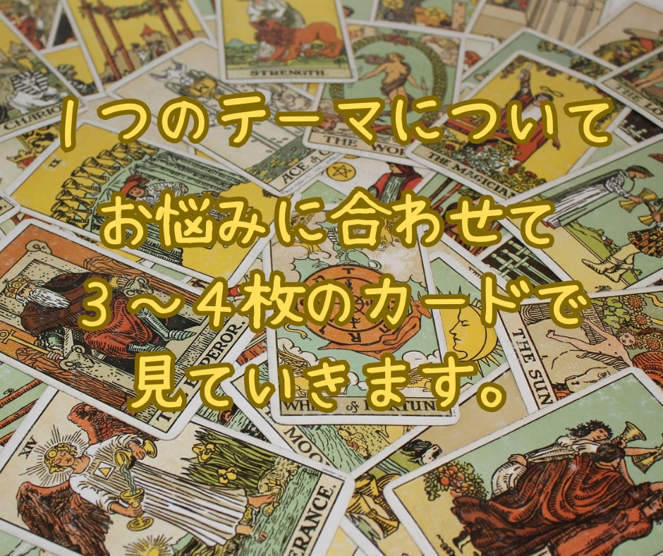 タロットでちょこっとズバッと占います お悩み１つか２つ、気楽にお話しください☆ イメージ2