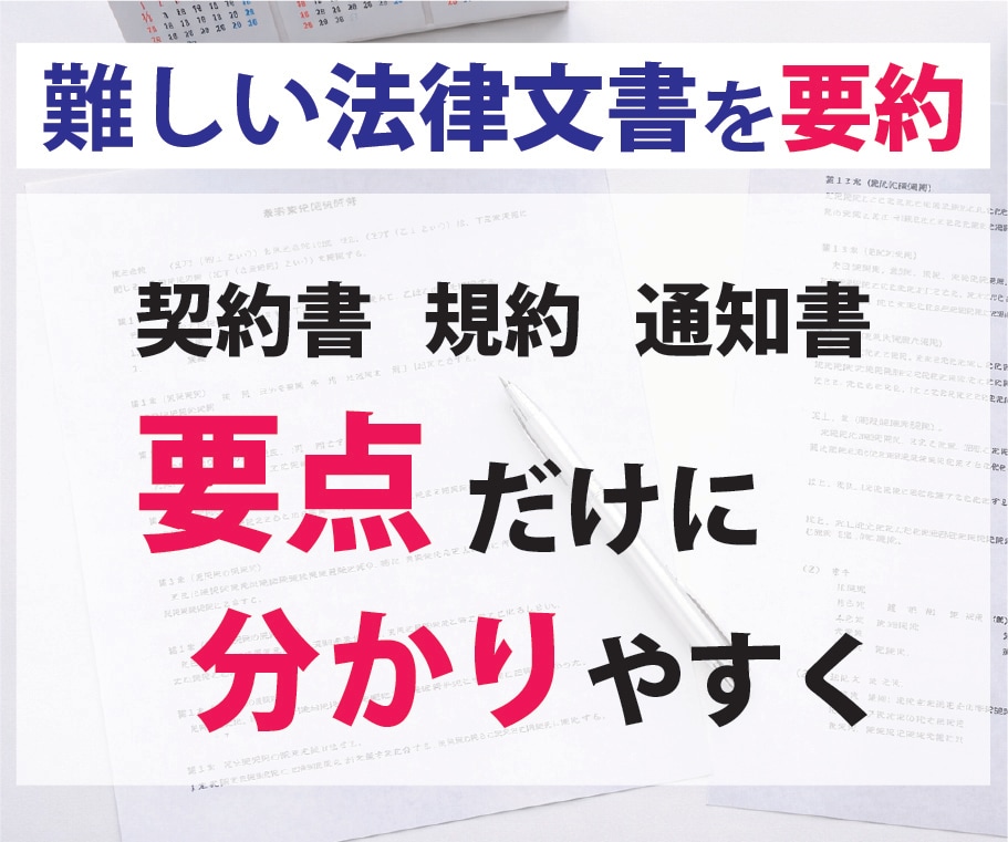 難しい法律文書・契約書・規約を分かり易く要約します 読むだけで疲れる契約書などの文書を、要点だけにまとめます イメージ1