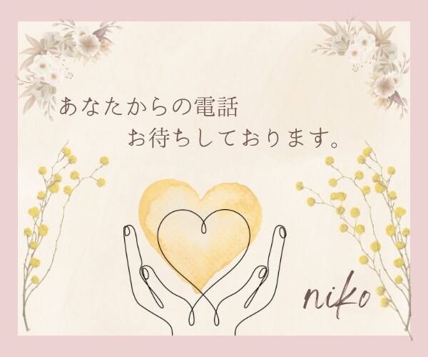 HSPのnikoがあなたのモヤモヤをお聞きします HSP／繊細さん／看護師／自己肯定感／敏感／生きづらさ イメージ4