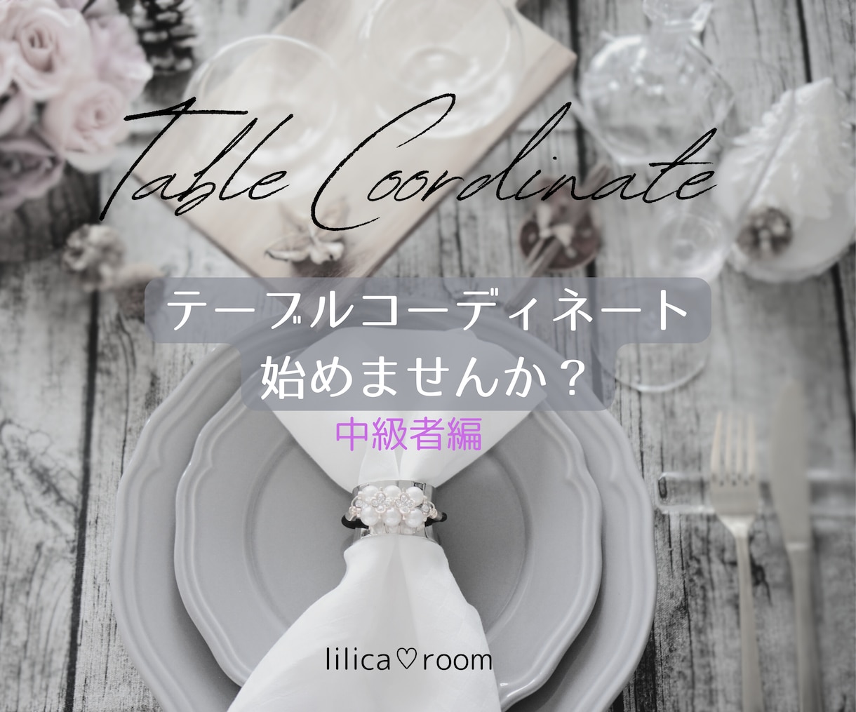 中級者様向け☆テーブルコーディネートご提案致します 普段よりちょっと本格的なコーディネートしてみませんか イメージ1