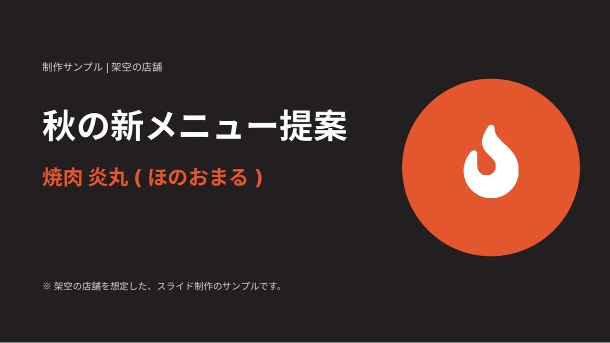 個人店・サークル・小規模事業スライド作成を行います メモや原稿から、伝わるスライドに整えます！ イメージ2