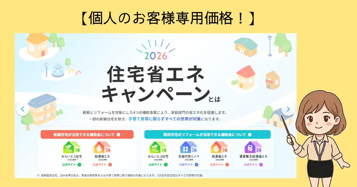 住宅省エネ2026リフォーム補助金活用相談承ります 【個人のお客様限定】リフォーム補助金の専門家がサポートします イメージ1