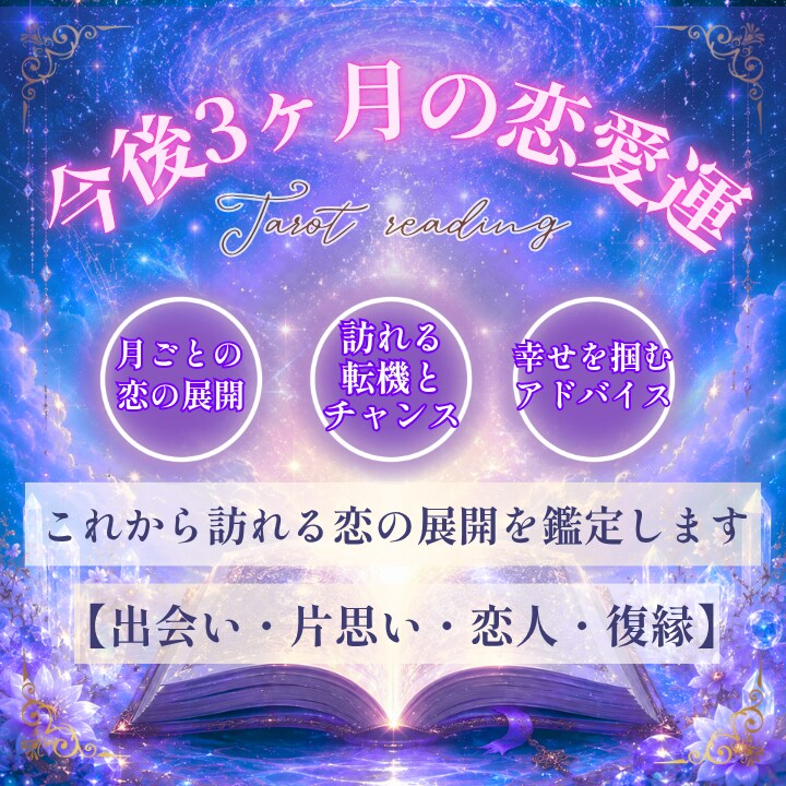 これから3ヶ月の恋愛と二人の未来を占います 今の延長ではなく、これから変わる恋の流れを丁寧に読み解きます イメージ1