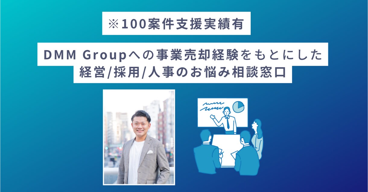 DMMへの事業売却経験あり。起業、事業相談乗ります 3社起業と大手、メガベンチャー、急成長企業への支援実績有 イメージ1