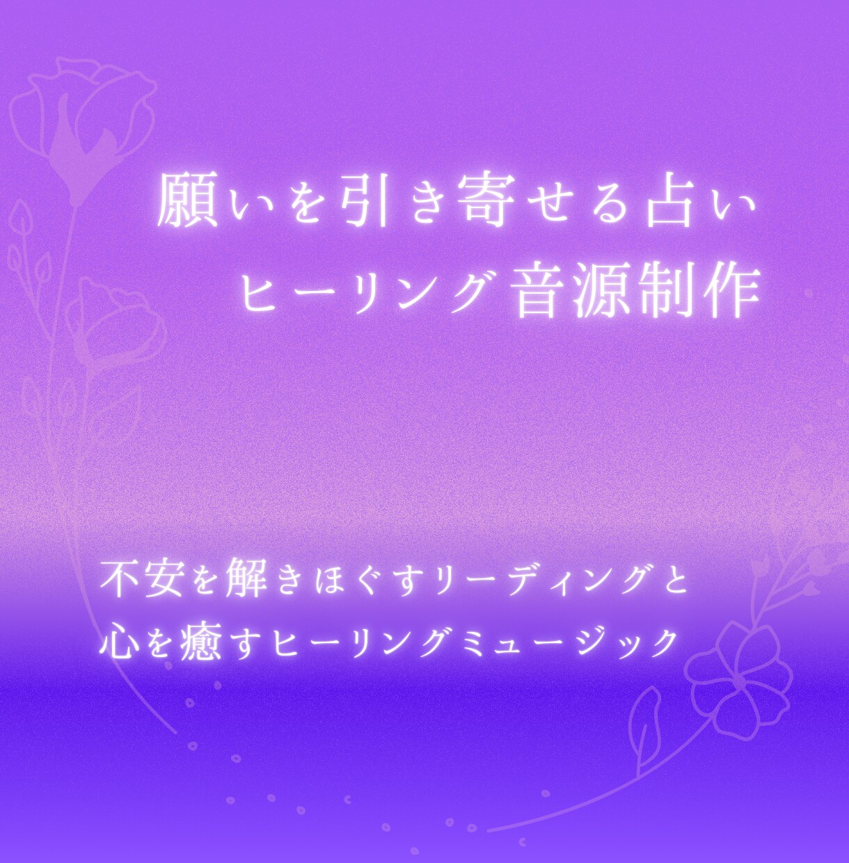 願いを引き寄せる占い×ヒーリング音源制作します あなたの願いに寄り添う、心を整える祈りと音の鑑定 イメージ1