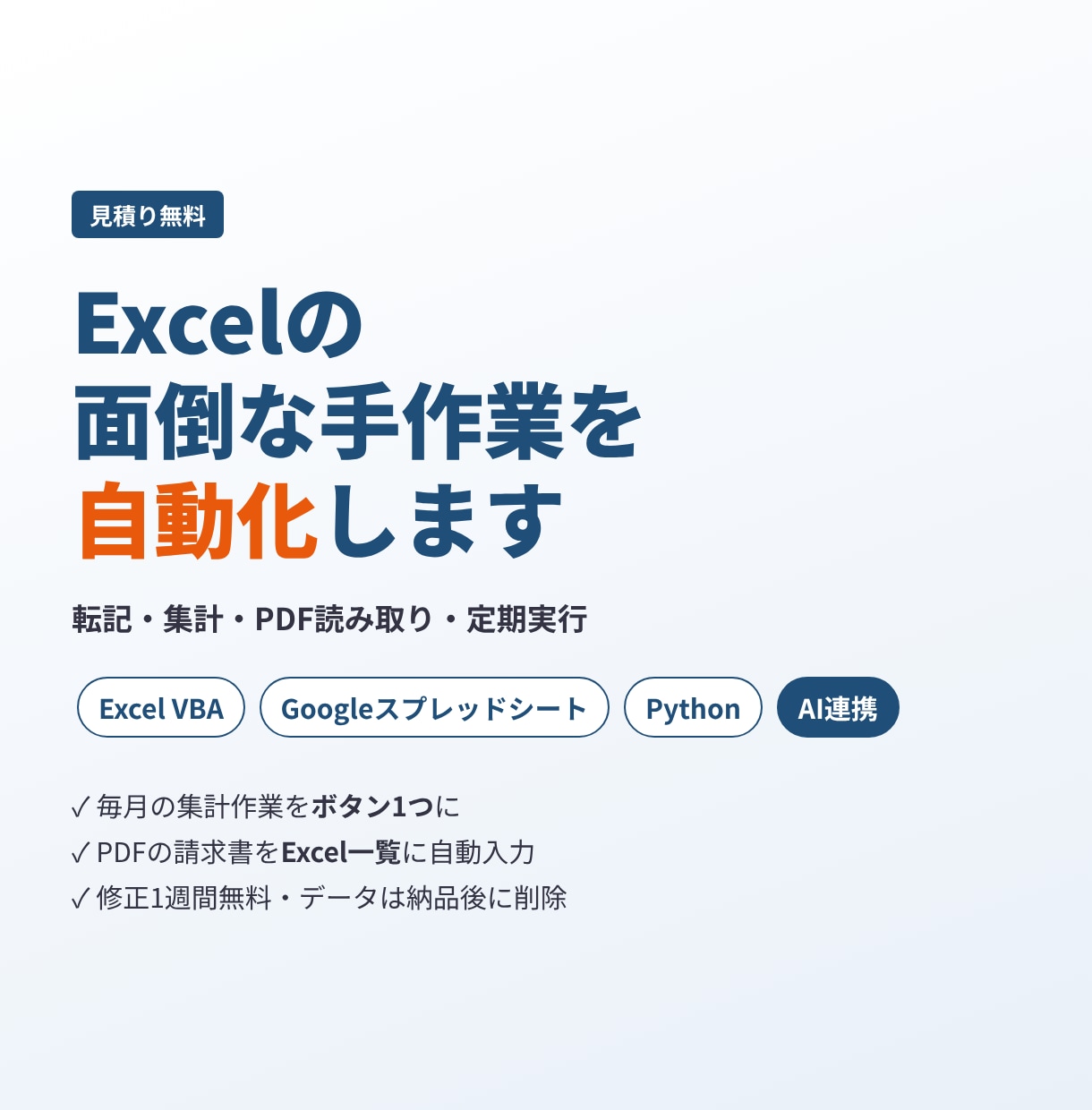 Excel・スプレッドシート作業を自動化します VBA・GAS・Python対応｜集計・転記・PDF読取り イメージ1