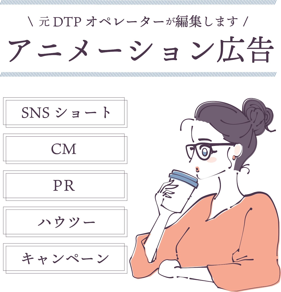 広告・ハウツー・PR等アニメーション動画制作します 元DTPオペレーターが編集。オリジナルイラスト別途制作可能。 イメージ1