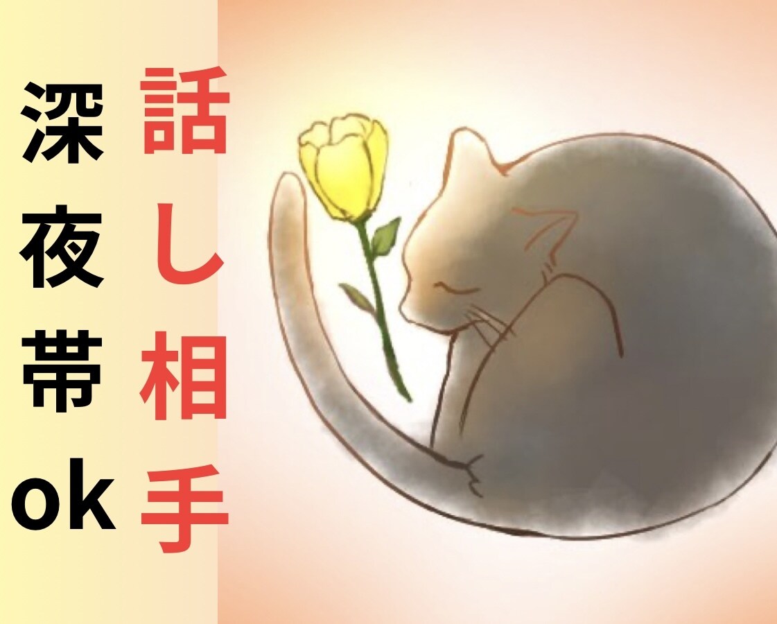 眠れない夜、相談相手になります 反芻思考で眠れない夜のこと、よければお話しください。 イメージ1