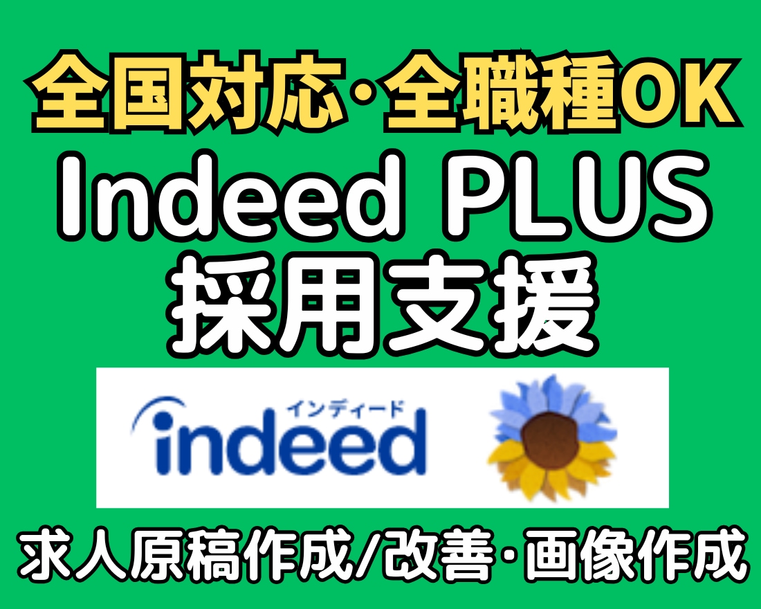 Indeed(インディード)の求人原稿を作成します 【７日間無料サポート付】人事16年の経験で採用支援★全職種可 イメージ1