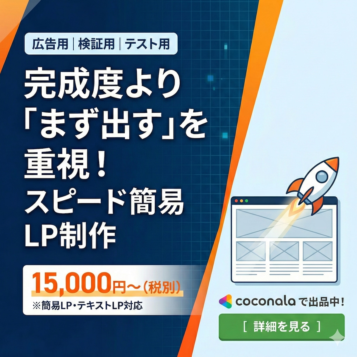 広告用・検証向けの簡易LPを制作します まず試すための低コスト・スピード重視の量産型LP対応 イメージ1