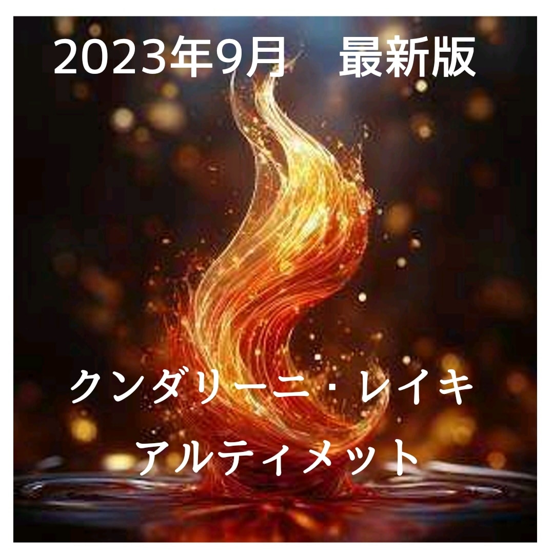 最新版クンダリーニレイキアルティメット伝授します 2023年秋これまでにもっとも強力なエネルギーにアップデート イメージ1