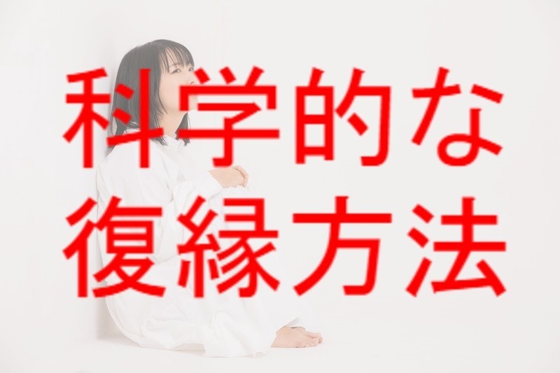 お勧めはしません！科学的に正しい復縁方法を教えます どうしても忘れられない人を取り戻す為の心理的手段 イメージ2
