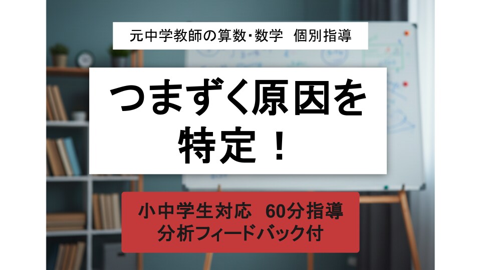 つまずく原因を特定！元中学教師が算数・数学教えます つまずく原因を見抜き、家でやるべきことを明確にします イメージ1