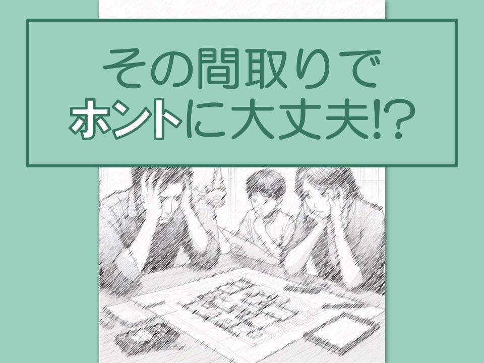 その間取りで大丈夫⁉HM現役建築士が確認します 住宅設計設計27年の経験から間取り造りのお手伝い!! イメージ1