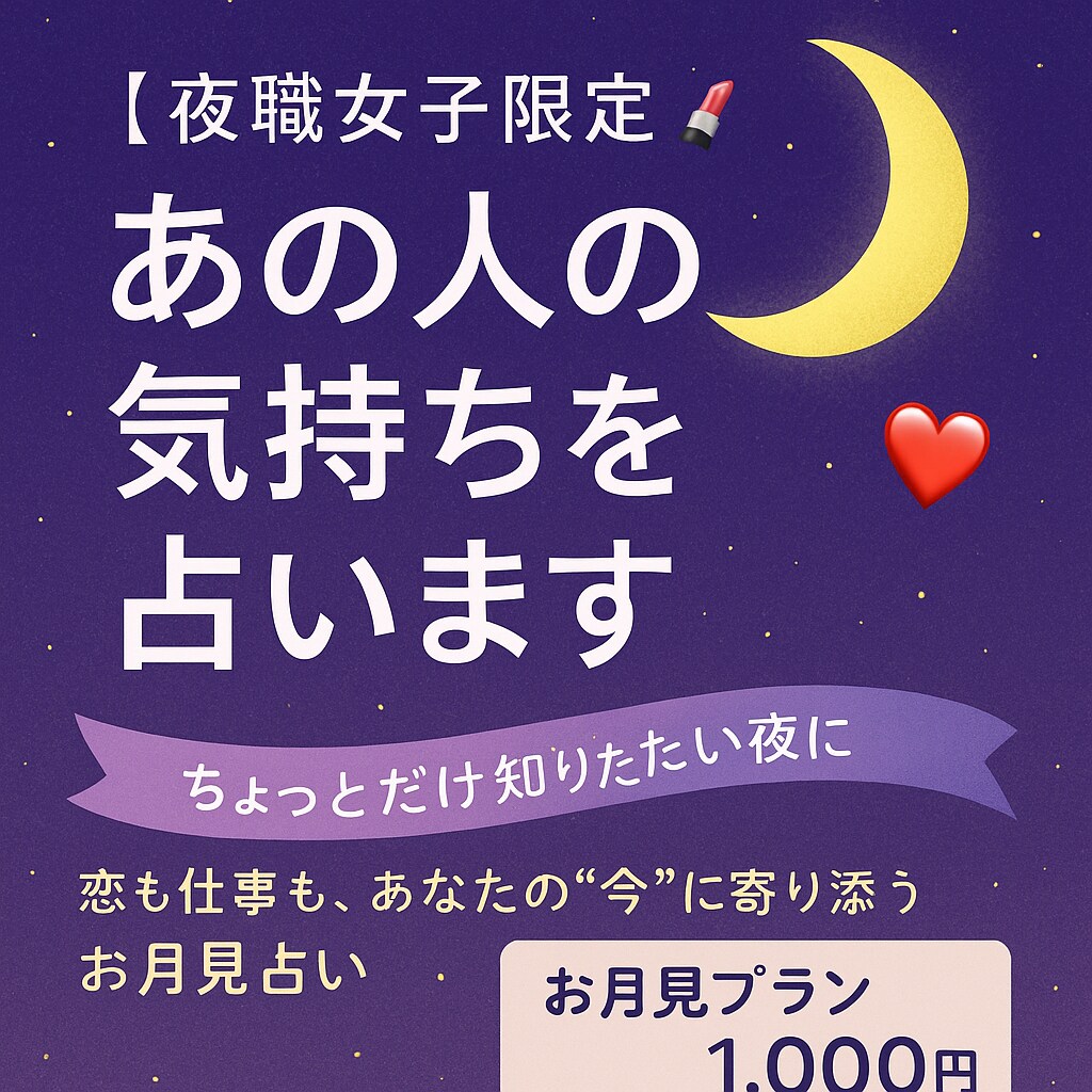 夜職女子限定│あの人の気持ちを占います 【ライトメニュー】お月見プラン（1,000円） イメージ1