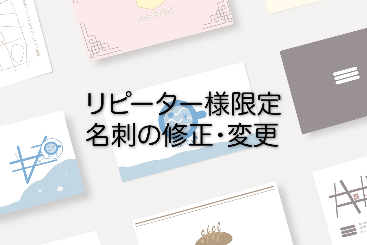 リピーター様限定！名刺の修正・変更うけたまわります 過去にサービスをご利用いただいた方限定のサービスです！ イメージ1