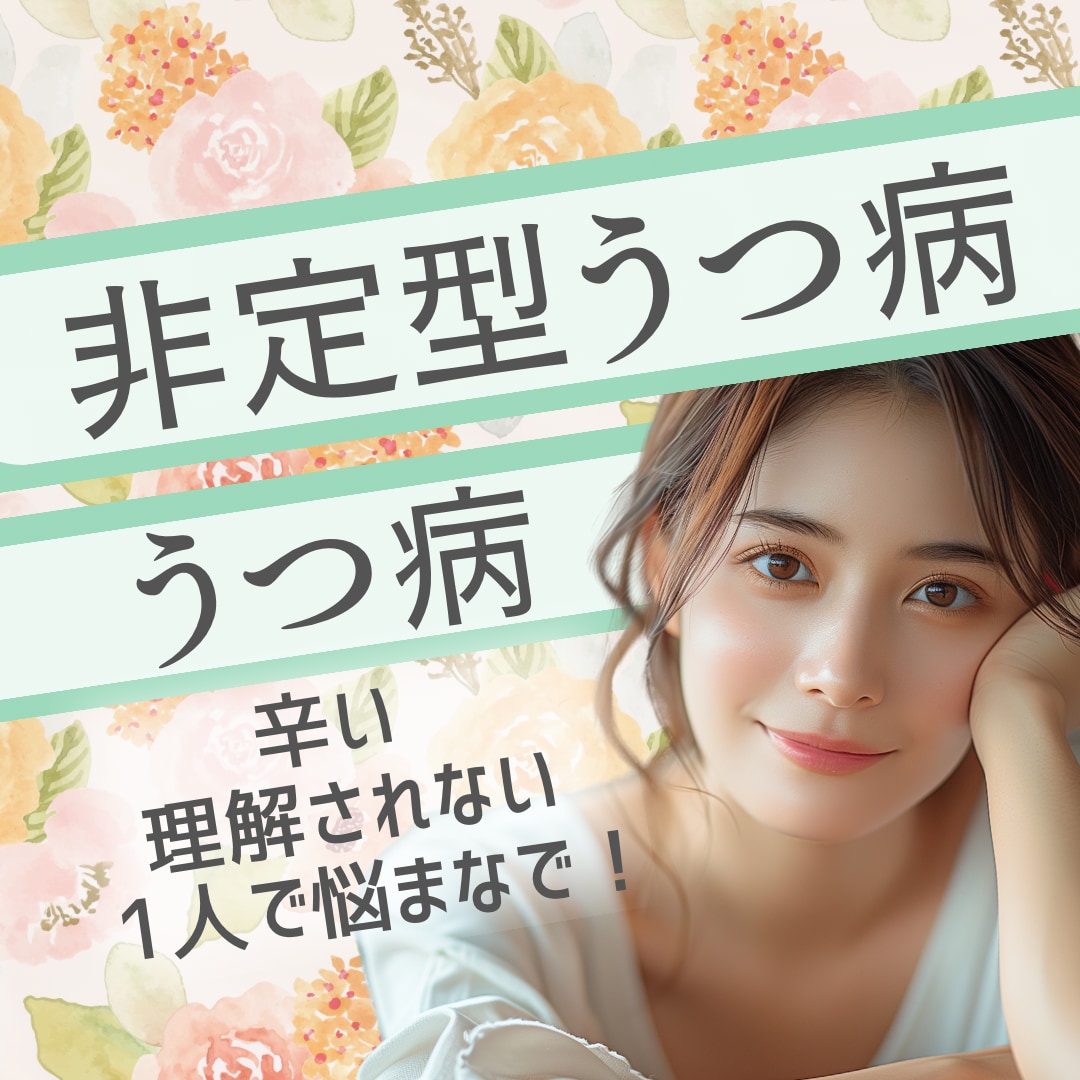 新型うつ病、誤解されやすい辛さ親身にお聴きします 甘えじゃないよ！当事者だけでなくご家族や恋人の方もお気軽に！ イメージ1