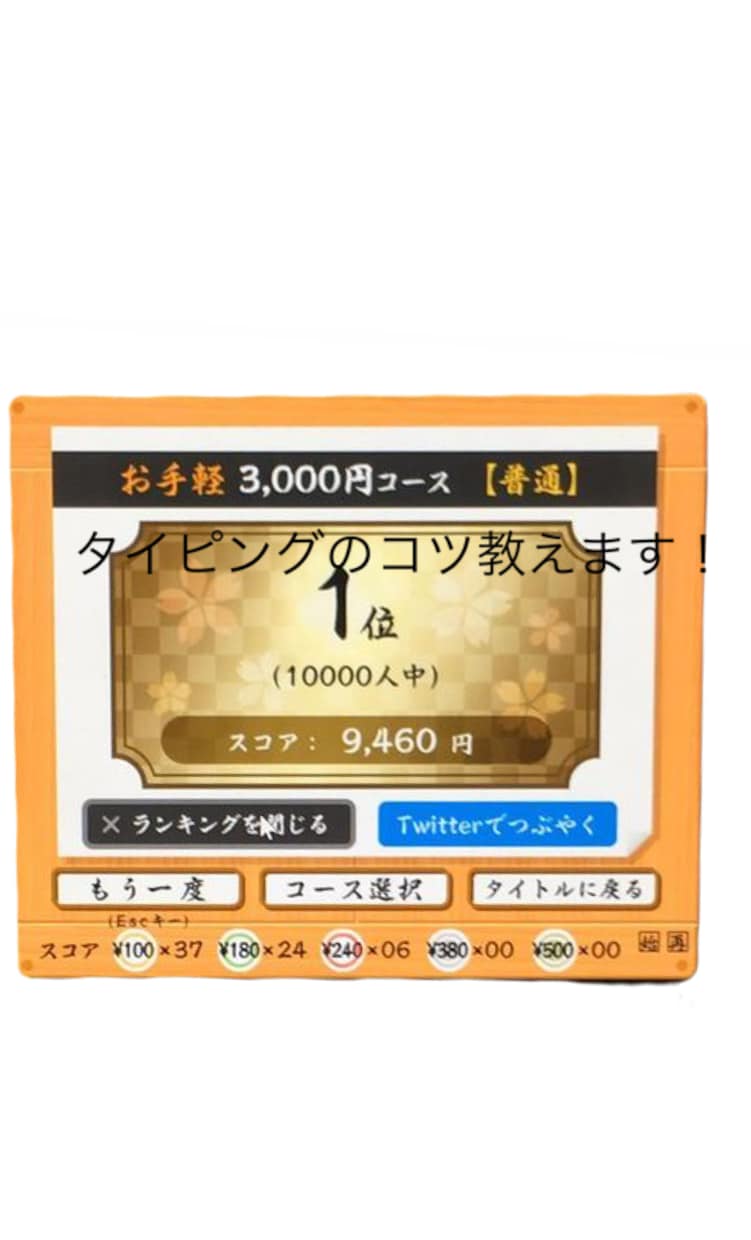 元タイピング日本一位がタイピングのコツを教えます タイピングソフト寿司打で日本一位を取った事があります イメージ1