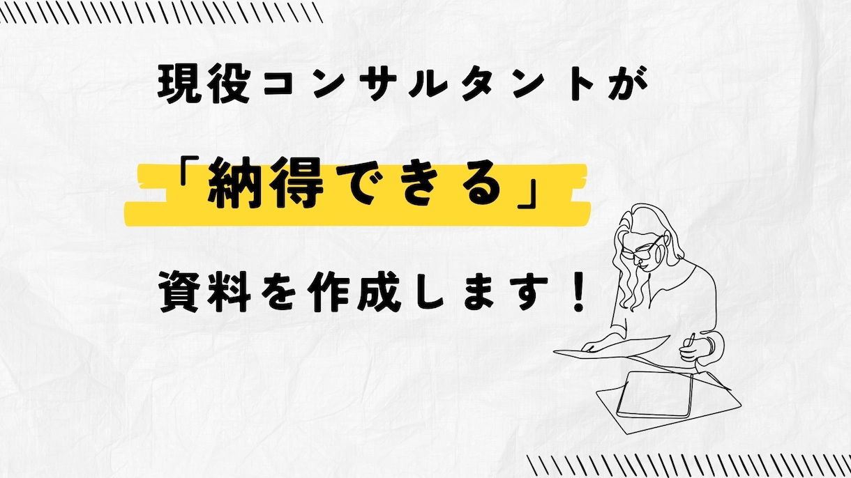 伴走型✨計画・報告資料を作成します 構成からサポート｜資料を分かりやすく整理したい方へ イメージ1