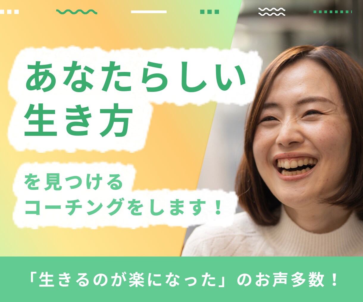 コーチングであなたの自分らしい生き方を見つけます 「生きるのが楽になった」のお声たくさんいただいています！ イメージ1