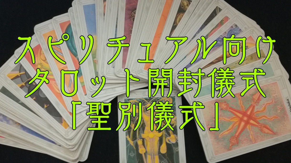 その1・全4回「魔術と科学の融合」タロット教えます その1.現代魔術と科学からアプローチによる土台からの占い講座 イメージ4